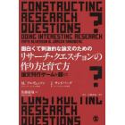 面白くて刺激的な論文のためのリサーチ・クエスチョンの作り方と育て方　論文刊行ゲームを超えて