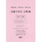 令６　和歌山県合格できる５問　数学・英語