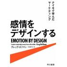 感情をデザインする　ナイキで学んだマーケティング