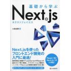 基礎から学ぶＮｅｘｔ．ｊｓ