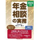 年金相談の実務　２０２３年度版