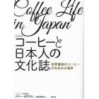 コーヒーと日本人の文化誌　世界最高のコーヒーが生まれる場所