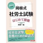 岡根式社労士試験はじめて講義　２０２４年度版