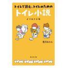 トイレで読む、トイレのためのトイレ小説よりぬき文庫