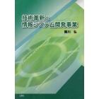 技術革新と情報システム開発事業