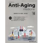 アンチ・エイジング医学　日本抗加齢医学会雑誌　Ｖｏｌ．１９／Ｎｏ．５（２０２３．１０）
