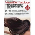 Ｖｉｓｕａｌ　Ｄｅｒｍａｔｏｌｏｇｙ　目でみる皮膚科学　Ｖｏｌ．２２Ｎｏ．１２（２０２３－１２）