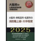 ’２５　大阪市・岸和田市・松　消防職上級