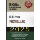 ’２５　高知市の消防職上級