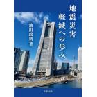 地震災害軽減への歩み