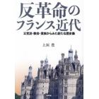 反革命のフランス近代　王党派・教会・貴族からみた新たな歴史像