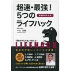 超速・最強！５つのライフハック　業務効率化術