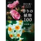 成分の違いがわかる香りの植物１００　草花から花木まで香気成分と栽培方法を解説