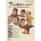 教科書に書かれなかった戦争　わたしたちの《歴史総合》　ＰＡＲＴ７５