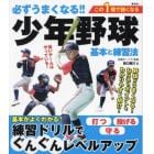 必ずうまくなる！！少年野球基本と練習法　打つ投げる守る