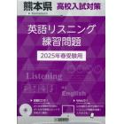 ’２５　熊本県高校入試対策英語リスニング