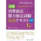 全経消費税法能力検定試験公式テキスト１級