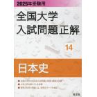 全国大学入試問題正解　２０２５年受験用１４