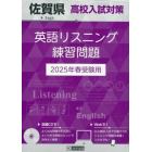 ’２５　佐賀県高校入試対策英語リスニング