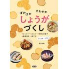 ぽかぽかさわやかしょうがづくし　ジンジャーシロップ、料理とお菓子、健康利用、育て方　みょうが・うこんも