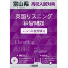’２５　富山県高校入試対策英語リスニング