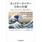 ネットワークパワー日本の台頭　「失われた３０年」論を超えて