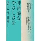 非常識なやさしさをまとう　人とともにデザインし、障がいを超える