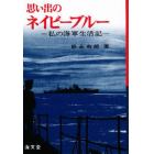 思い出のネイビーブルー　私の海軍生活記