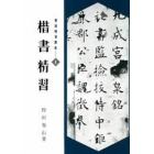 書道精習講座　１