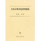 日本古墳文化資料綜覧　明治初年～昭和２６年　〔正〕