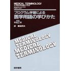 プログラム学習による医学用語の学びかた