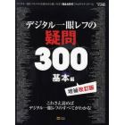 デジタル一眼レフの疑問３００　基本編