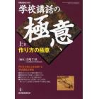 学校講和の極意　上巻