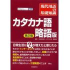 現代用語の基礎知識　カタカナ語・略語版