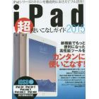 ｉＰａｄ超使いこなしガイド　２０１５