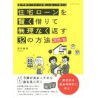 住宅ローンを賢く借りて無理なく返す３２の方法　専門家が「やるべき順」に沿って教える　２０１５－１６