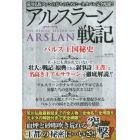 『アルスラーン戦記』パルス王国秘史