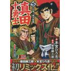 真田十勇士　下　打倒！徳川家康