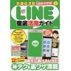 新機能満載！ＬＩＮＥ徹底活用ガイド　ＬＩＮＥのマル秘テク＆裏ワザ満載！