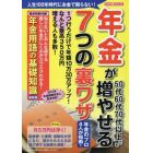 年金が５０代６０代７０代以上でも増やせる７つの裏ワザ　年金のプロ４人が指南！　１つ行うだけで年額１０万３０万アップ！なんと最高３５０万円増える人も多数！