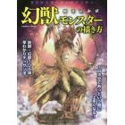 幻獣モンスターの描き方　ゼロから学ぶまんがデッサン　描き込み式