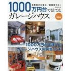 １０００万円台で建てたガレージハウス　ガレージハウス実例集２５軒