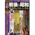 真相戦後の昭和怪事件＆スキャンダル　別冊宝島Ｓｐｅｃｉａｌ　新証言で蘇る、騒乱メモリー