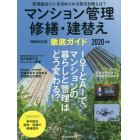 マンション管理修繕・建替え徹底ガイド　２０２０年版