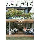 八ケ岳デイズ　森に遊び、高原に暮らすライフスタイルマガジン　ｖｏｌ．２０（２０２１ＳＰＲＩＮＧ）