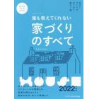 誰も教えてくれない家づくりのすべて　２０２２年度版