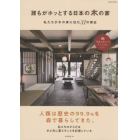 誰もがホッとする日本の木の家　私たちが木の家に住む３１の理由