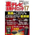 裏テレビ活用テクニック　知識と技術の映像ハッキングマガジン　１７