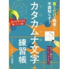 書くだけで開運！不調知らず！カタカムナ文字練習帳