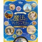 東京ディズニーリゾート魔法のディクショナリー　英語と文化の深掘りガイド